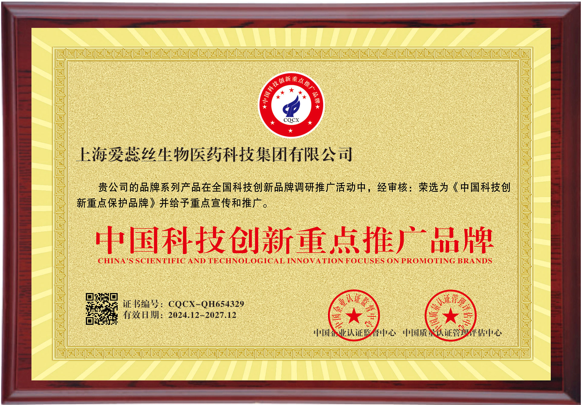 祝贺公司荣获 “中国科技创新重点推广品牌” 称号