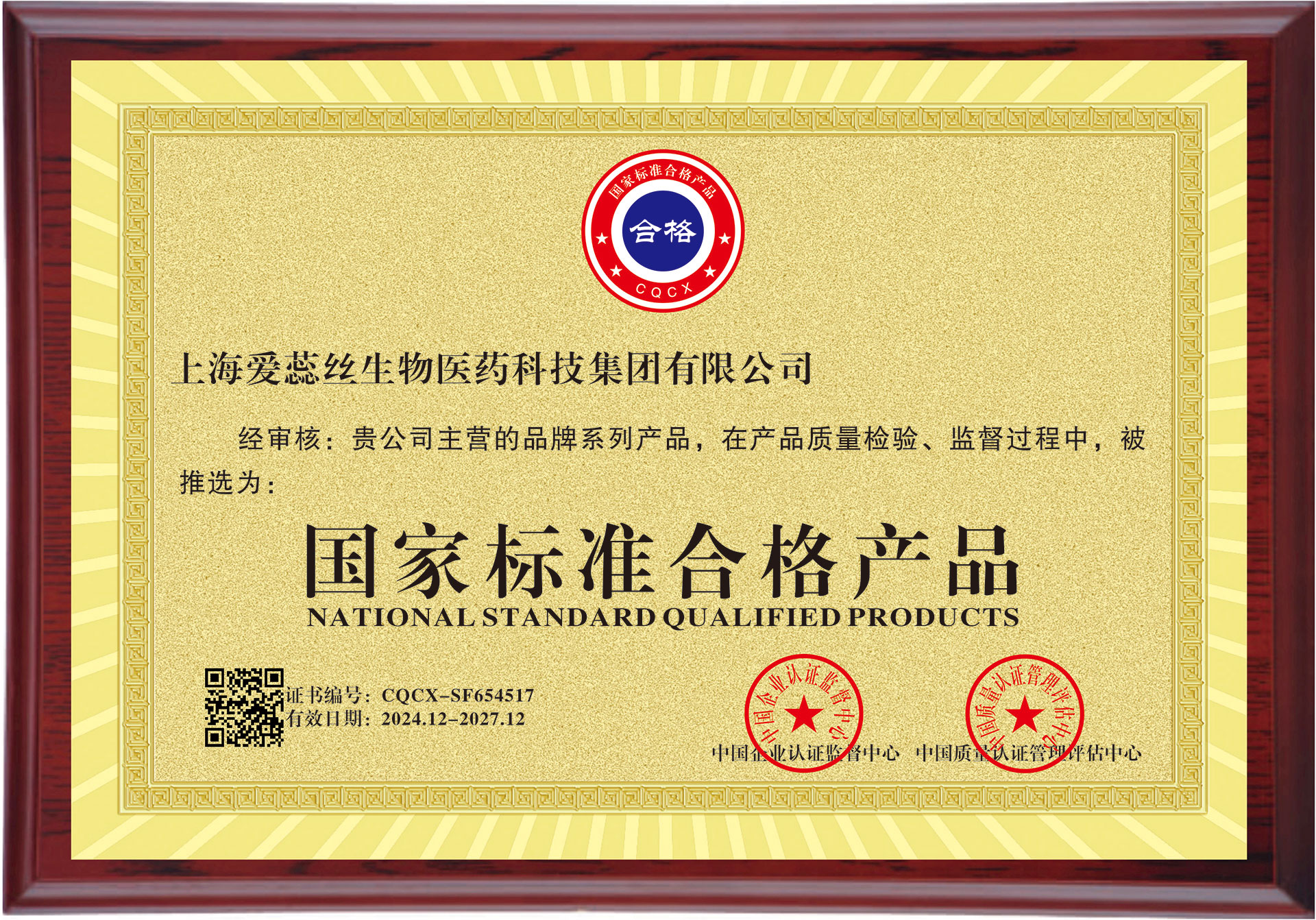 祝贺公司产品荣膺“国家标准合格产品”认证