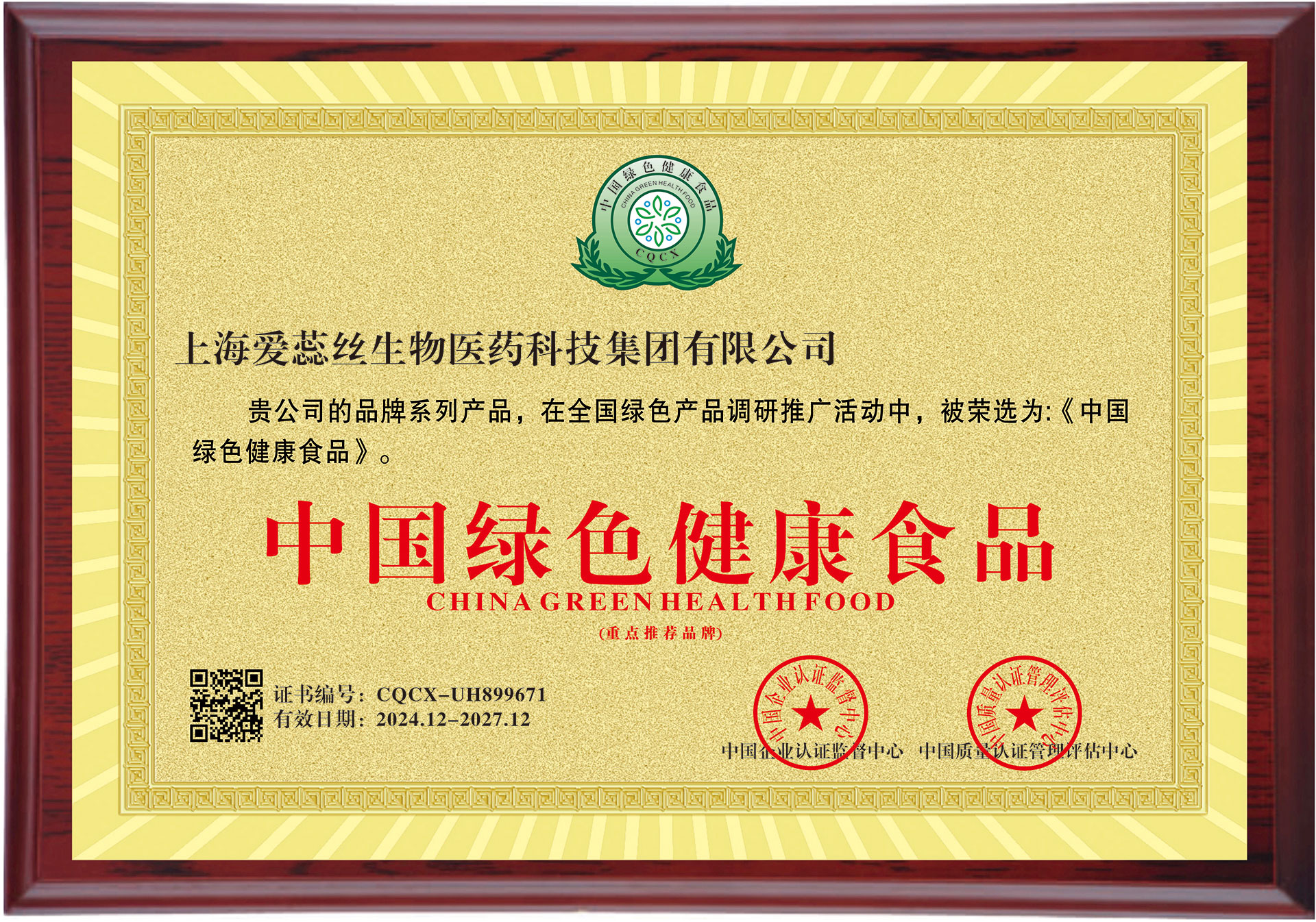 祝贺公司荣膺“中国绿色健康食品”重点推荐品牌