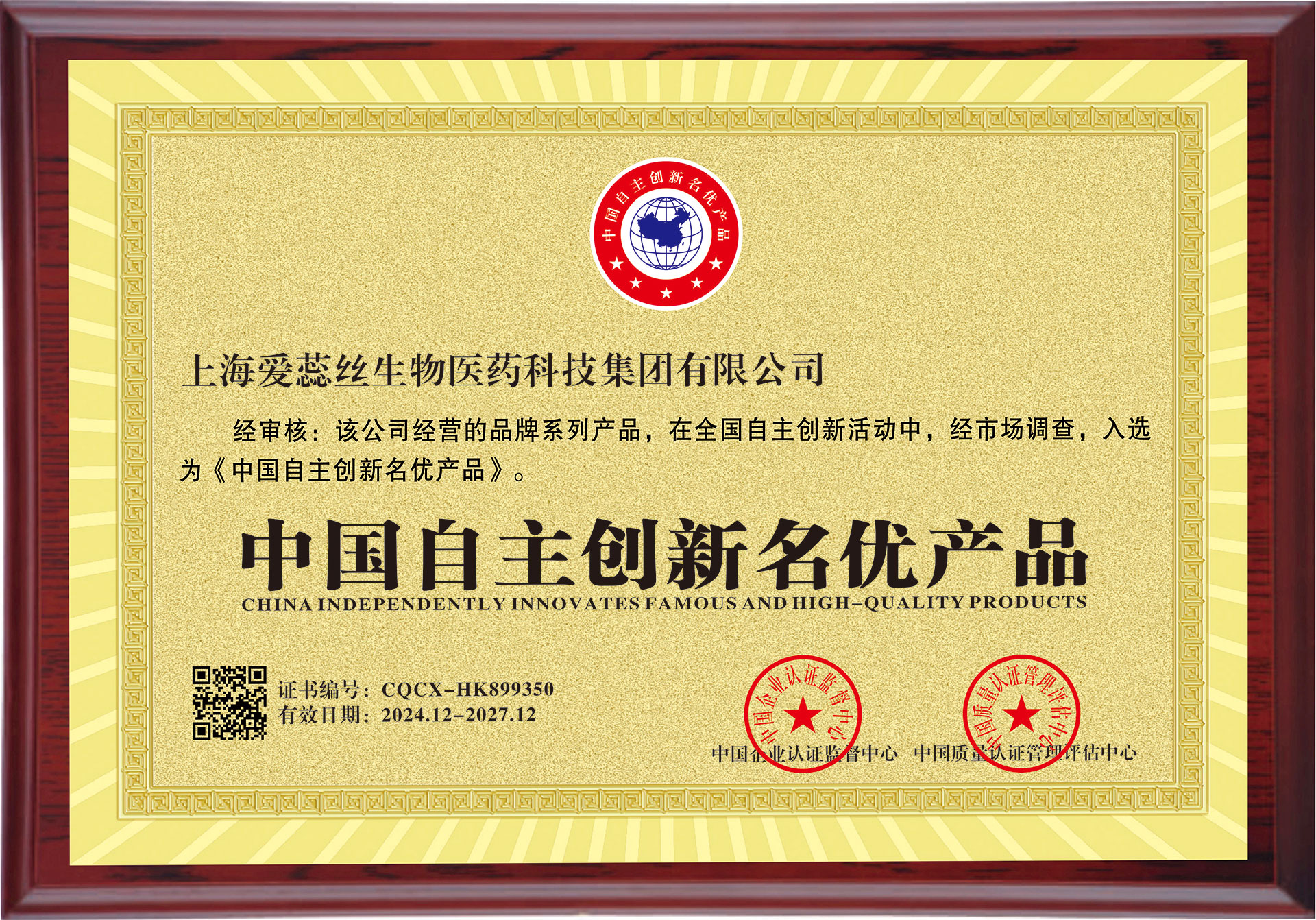 祝贺公司产品荣膺“中国自主创新名优产品”称号