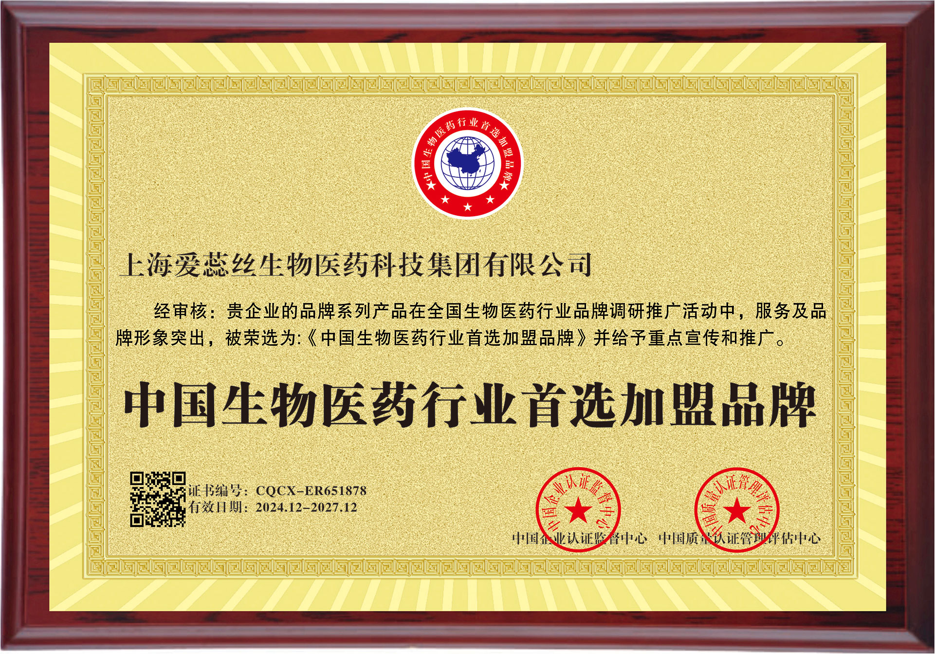 祝贺公司荣获“中国生物医药行业首选加盟品牌”称号