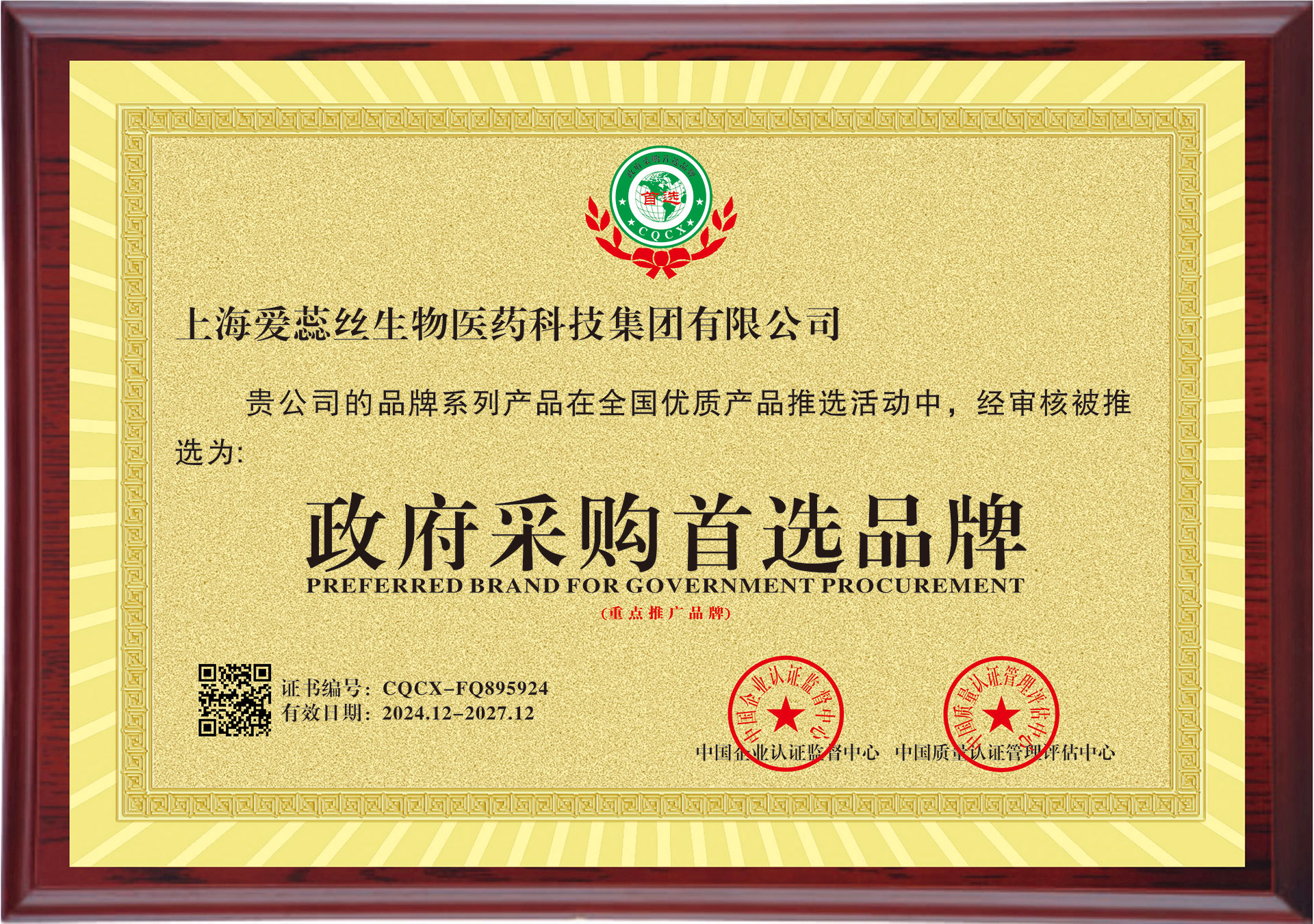 祝贺公司荣膺“政府采购首选品牌”称号