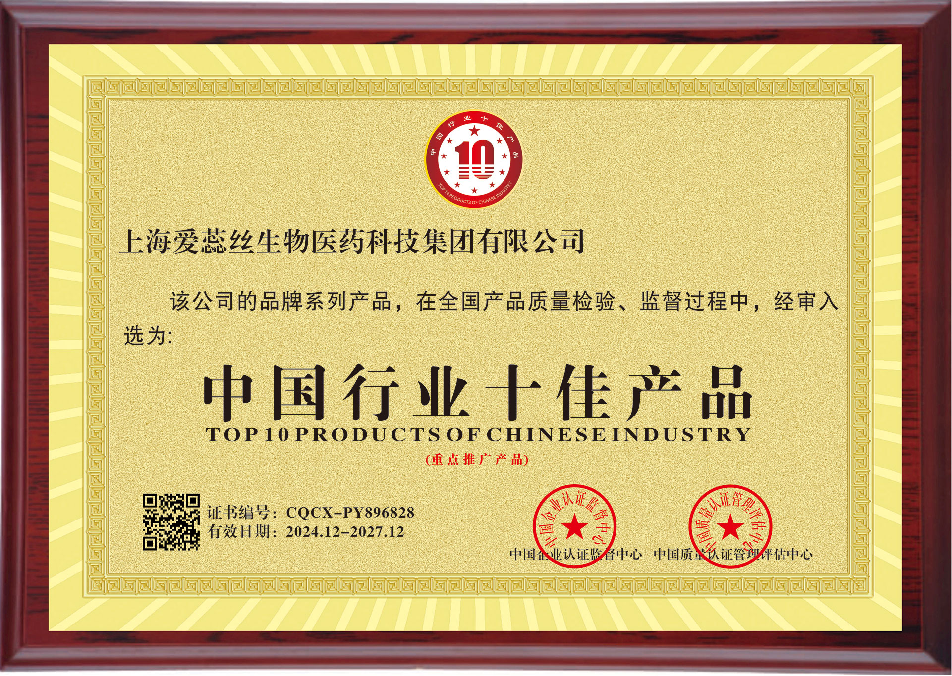 祝贺公司产品荣获 “全国消费者放心满意产品” 称号