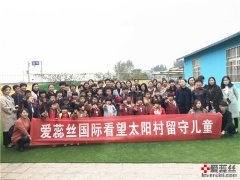 爱蕊丝老师们走进太阳村看望留守儿童！--公益活动