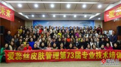 爱蕊丝皮肤管理第73届专业技术培训-信阳