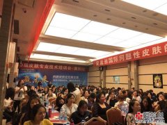 庆祝爱蕊丝第79届湖北襄阳财富论坛技术培训会胜利召开！