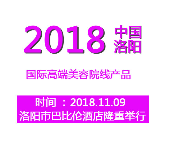 爱蕊丝邀你一起相约11月09日洛阳地区美博会！