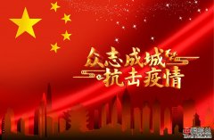 众志成城 抗击疫情